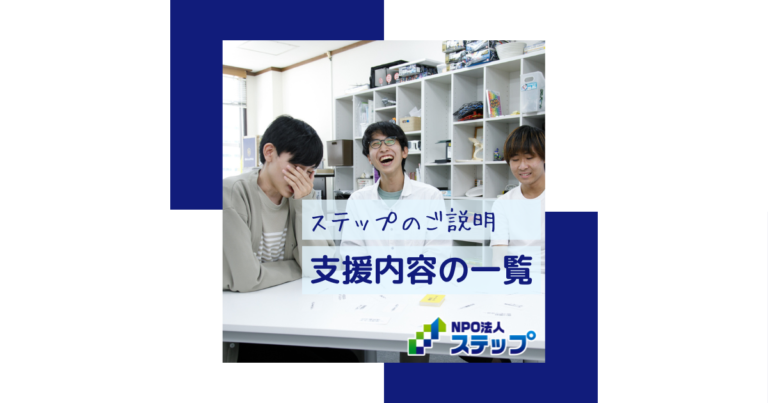 ステップの支援内容　まとめ
